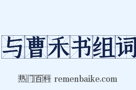 与曹禾书组词是什么意思的图片